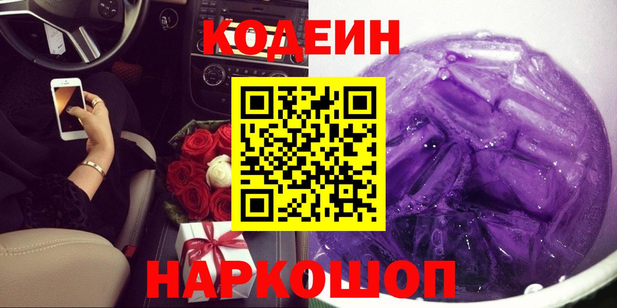 Кодеиновый сироп Lean Purple Drank  Вход с VPN  Фролово  Кодеиновый сироп Lean Purple Drank 